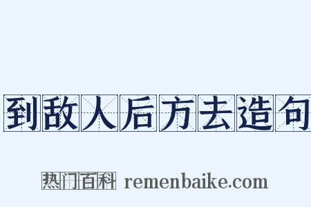 到敌人后方去造句是什么意思的图片